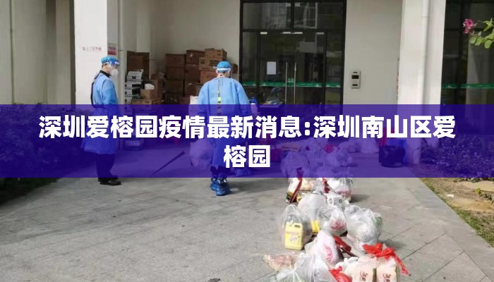 深圳爱榕园疫情最新消息:深圳南山区爱榕园