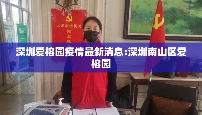 深圳爱榕园疫情最新消息:深圳南山区爱榕园