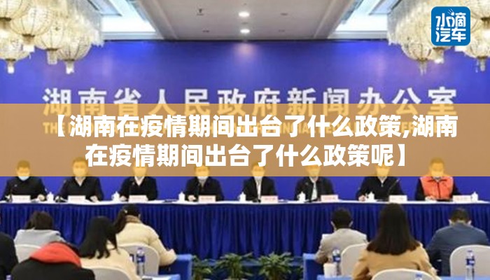 【湖南在疫情期间出台了什么政策,湖南在疫情期间出台了什么政策呢】