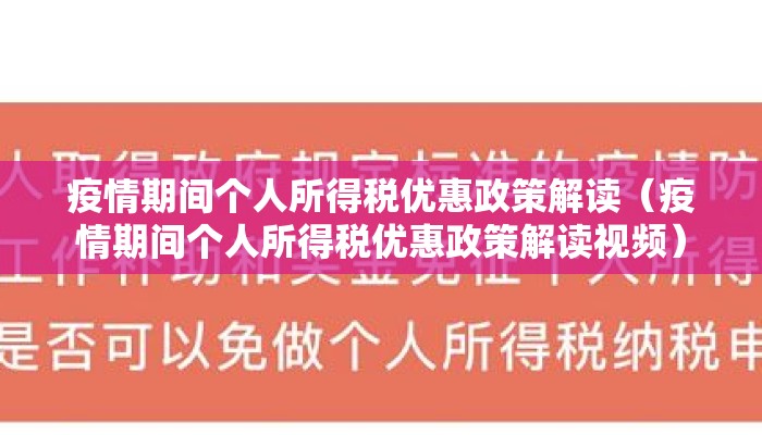 疫情期间个人所得税优惠政策解读（疫情期间个人所得税优惠政策解读视频）