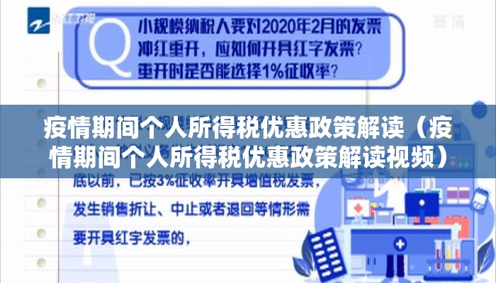 疫情期间个人所得税优惠政策解读（疫情期间个人所得税优惠政策解读视频）
