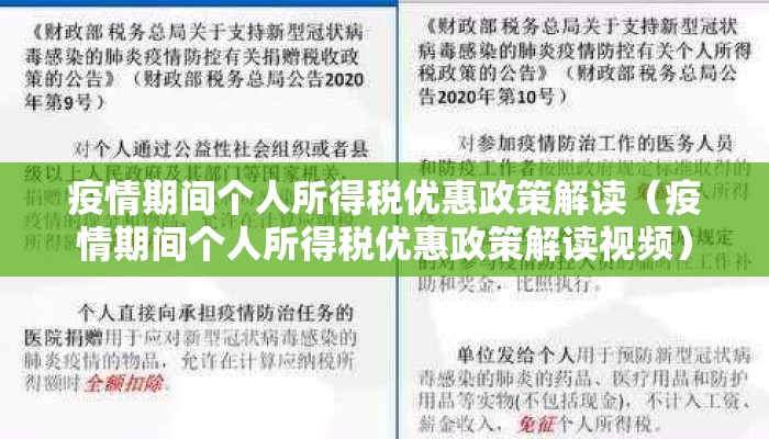 疫情期间个人所得税优惠政策解读（疫情期间个人所得税优惠政策解读视频）