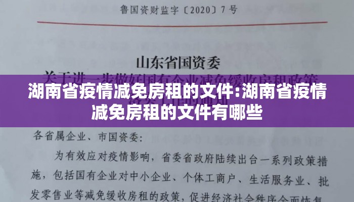 湖南省疫情减免房租的文件:湖南省疫情减免房租的文件有哪些