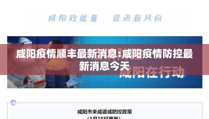 咸阳疫情顺丰最新消息:咸阳疫情防控最新消息今天