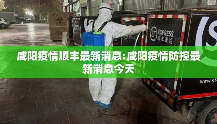 咸阳疫情顺丰最新消息:咸阳疫情防控最新消息今天