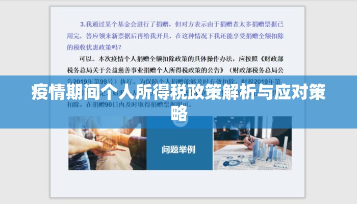疫情期间个人所得税政策解析与应对策略