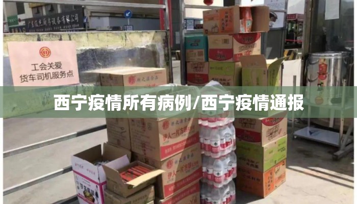 西宁疫情所有病例/西宁疫情通报