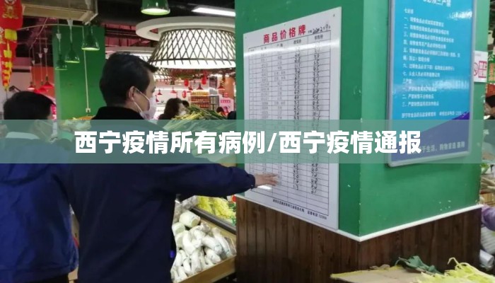 西宁疫情所有病例/西宁疫情通报