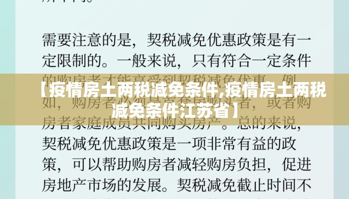 【疫情房土两税减免条件,疫情房土两税减免条件江苏省】