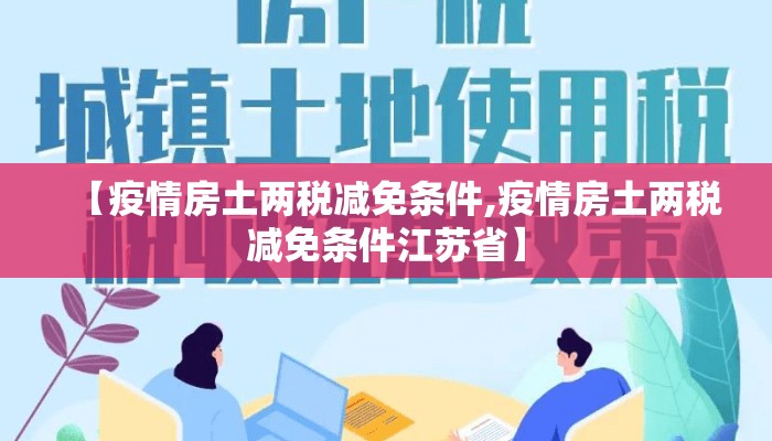 【疫情房土两税减免条件,疫情房土两税减免条件江苏省】