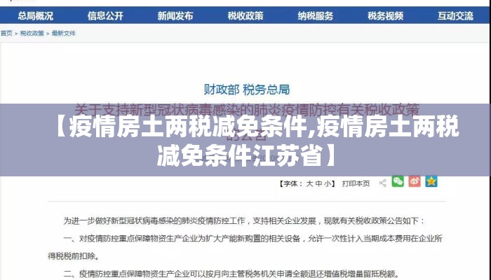 【疫情房土两税减免条件,疫情房土两税减免条件江苏省】