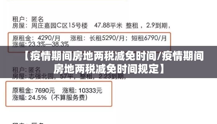 【疫情期间房地两税减免时间/疫情期间房地两税减免时间规定】