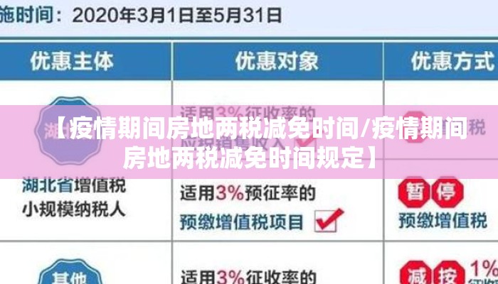 【疫情期间房地两税减免时间/疫情期间房地两税减免时间规定】
