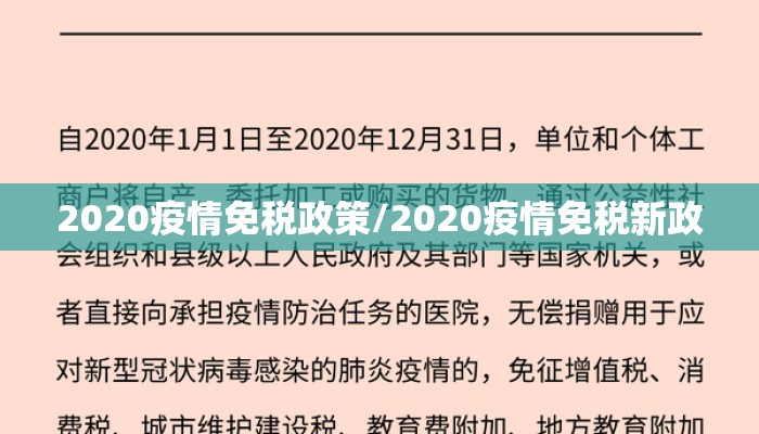 2020疫情免税政策/2020疫情免税新政