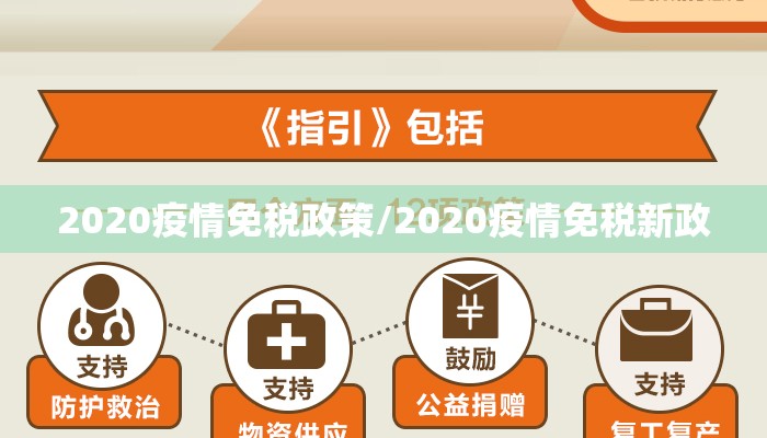 2020疫情免税政策/2020疫情免税新政