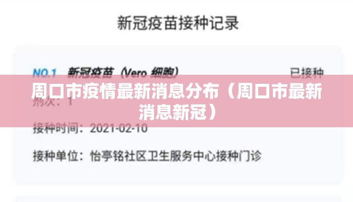 周口市疫情最新消息分布（周口市最新消息新冠）