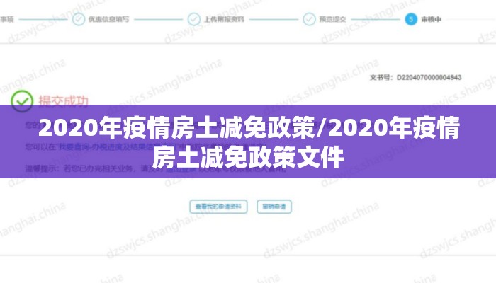 2020年疫情房土减免政策/2020年疫情房土减免政策文件
