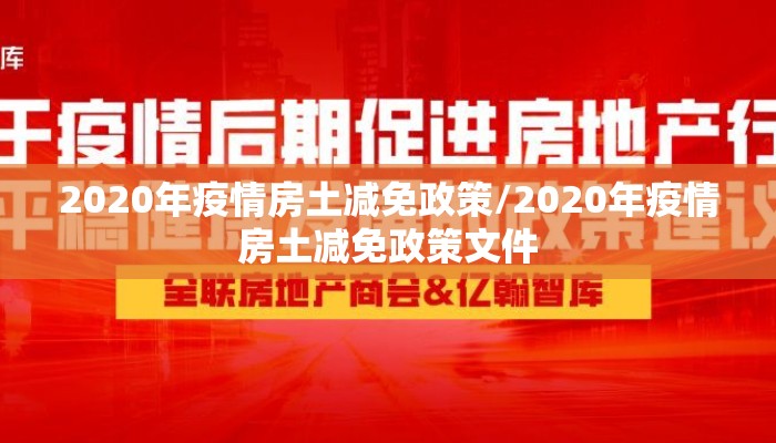 2020年疫情房土减免政策/2020年疫情房土减免政策文件