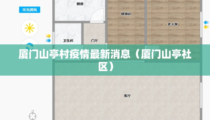 厦门山亭村疫情最新消息（厦门山亭社区）