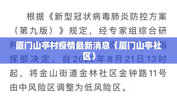 厦门山亭村疫情最新消息（厦门山亭社区）