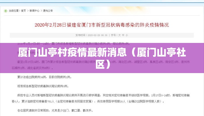 厦门山亭村疫情最新消息（厦门山亭社区）