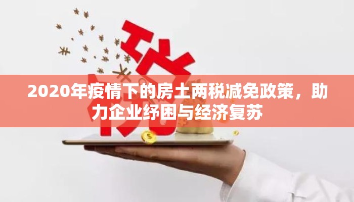 2020年疫情下的房土两税减免政策，助力企业纾困与经济复苏