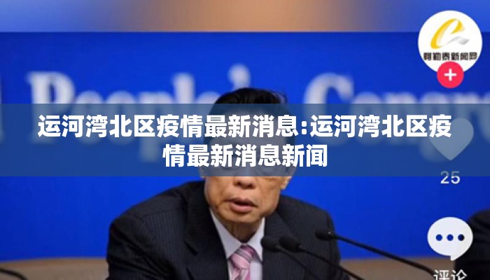 运河湾北区疫情最新消息:运河湾北区疫情最新消息新闻