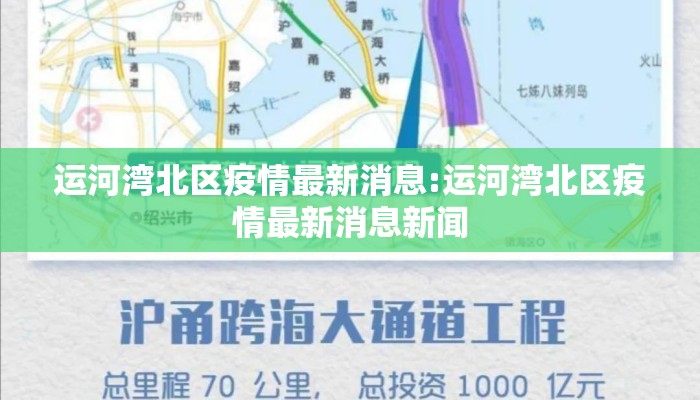运河湾北区疫情最新消息:运河湾北区疫情最新消息新闻