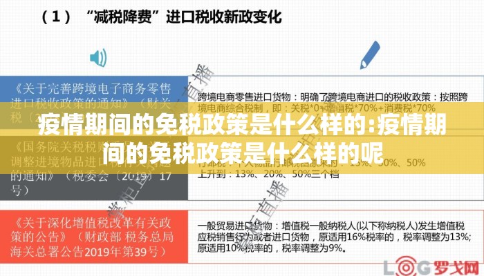 疫情期间的免税政策是什么样的:疫情期间的免税政策是什么样的呢