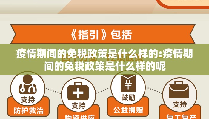 疫情期间的免税政策是什么样的:疫情期间的免税政策是什么样的呢