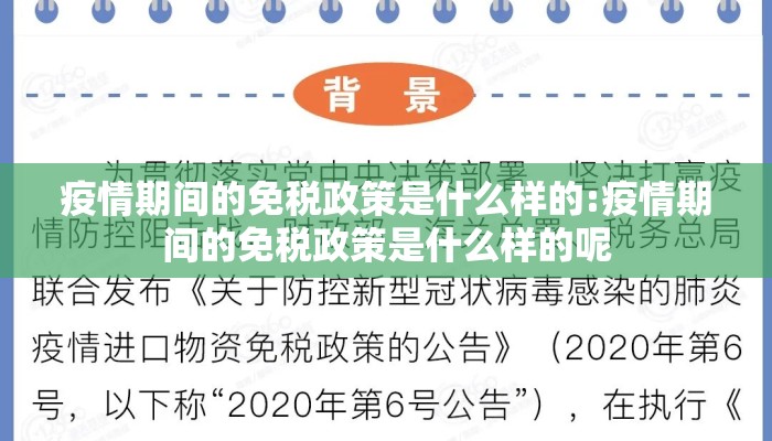 疫情期间的免税政策是什么样的:疫情期间的免税政策是什么样的呢