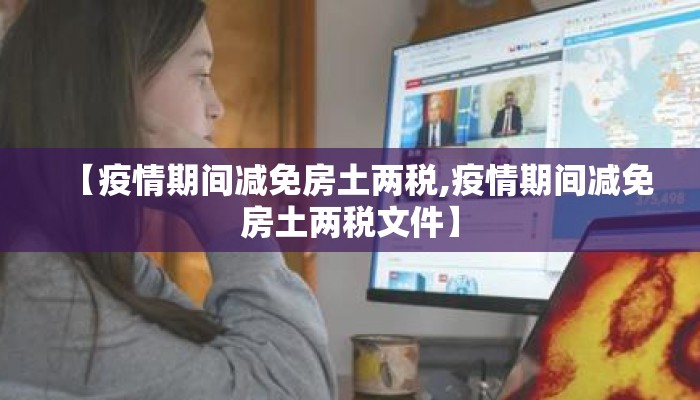 【疫情期间减免房土两税,疫情期间减免房土两税文件】