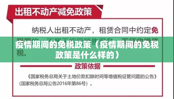 疫情期间的免税政策（疫情期间的免税政策是什么样的）