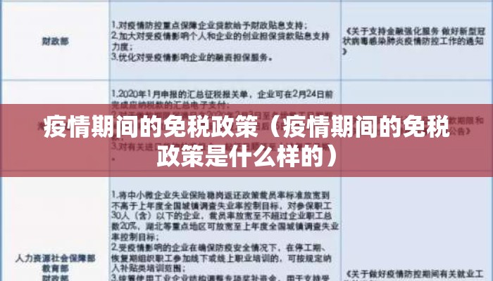 疫情期间的免税政策（疫情期间的免税政策是什么样的）