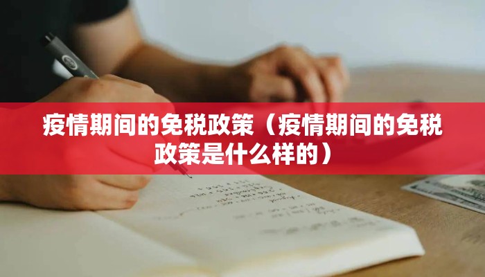 疫情期间的免税政策（疫情期间的免税政策是什么样的）