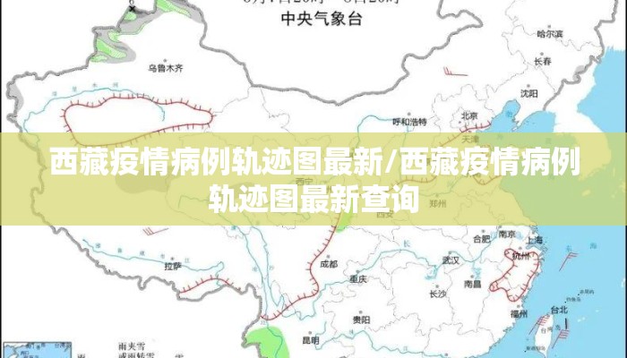 西藏疫情病例轨迹图最新/西藏疫情病例轨迹图最新查询