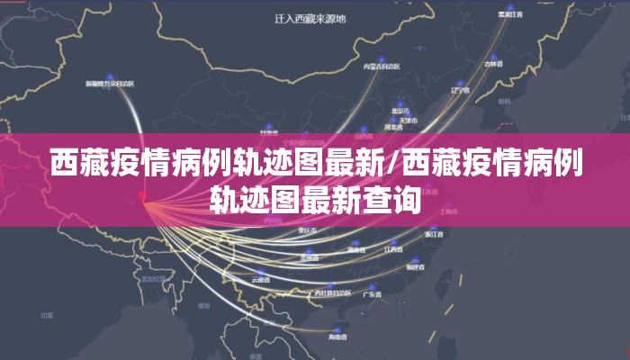 西藏疫情病例轨迹图最新/西藏疫情病例轨迹图最新查询