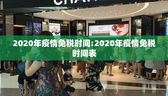 2020年疫情免税时间:2020年疫情免税时间表