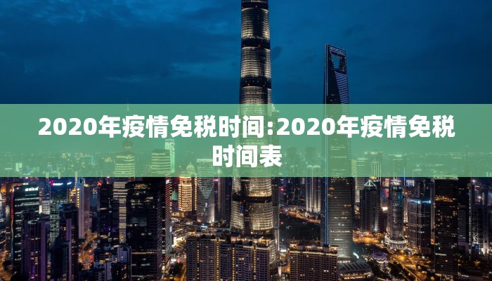 2020年疫情免税时间:2020年疫情免税时间表