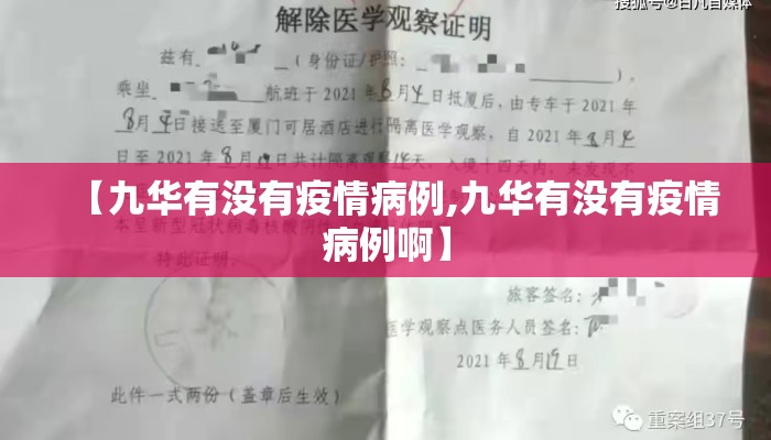 【九华有没有疫情病例,九华有没有疫情病例啊】