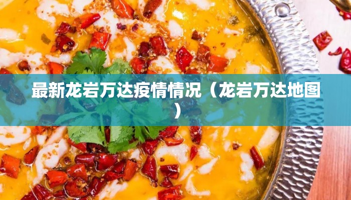 最新龙岩万达疫情情况（龙岩万达地图）