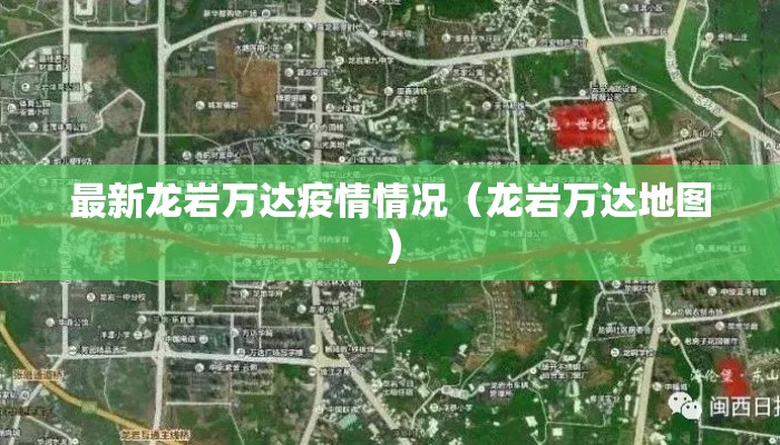 最新龙岩万达疫情情况（龙岩万达地图）