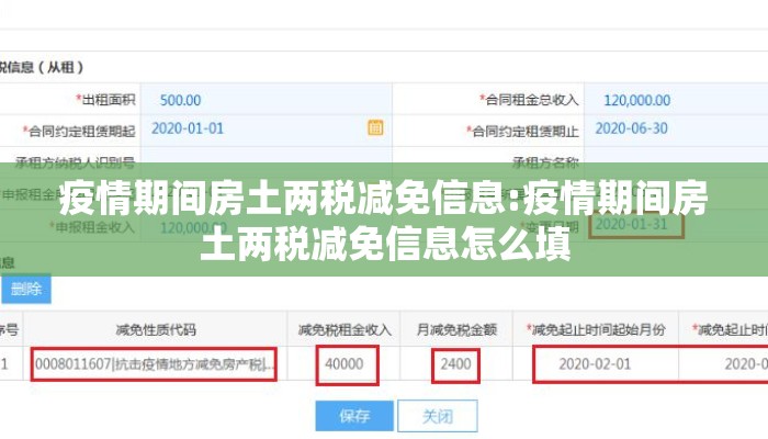 疫情期间房土两税减免信息:疫情期间房土两税减免信息怎么填