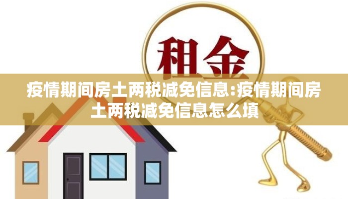 疫情期间房土两税减免信息:疫情期间房土两税减免信息怎么填