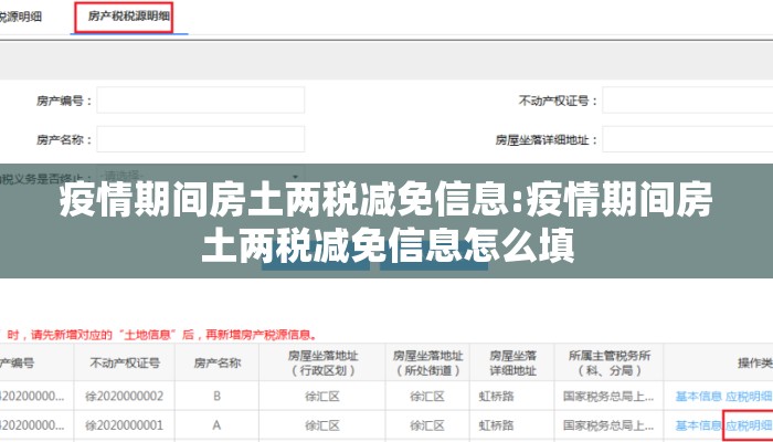 疫情期间房土两税减免信息:疫情期间房土两税减免信息怎么填
