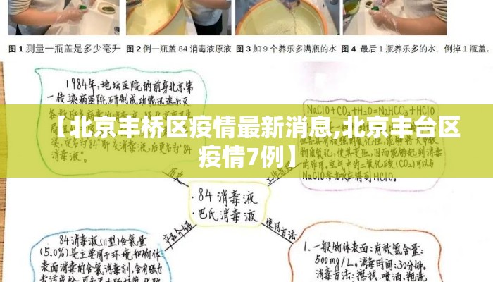 【北京丰桥区疫情最新消息,北京丰台区疫情7例】