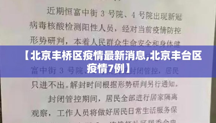 【北京丰桥区疫情最新消息,北京丰台区疫情7例】