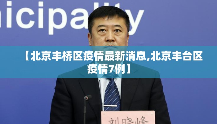 【北京丰桥区疫情最新消息,北京丰台区疫情7例】