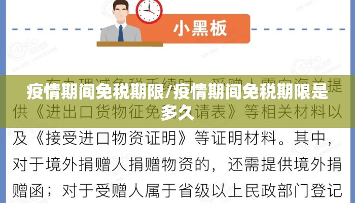 疫情期间免税期限/疫情期间免税期限是多久