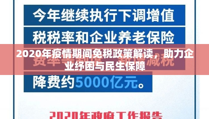 2020年疫情期间免税政策解读，助力企业纾困与民生保障